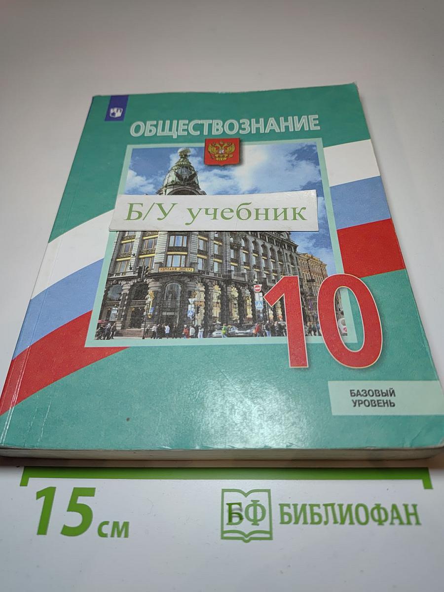 Обществознание, 10 класс, Базовый уровень