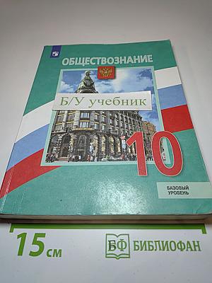 Обществознание, 10 класс, Базовый уровень