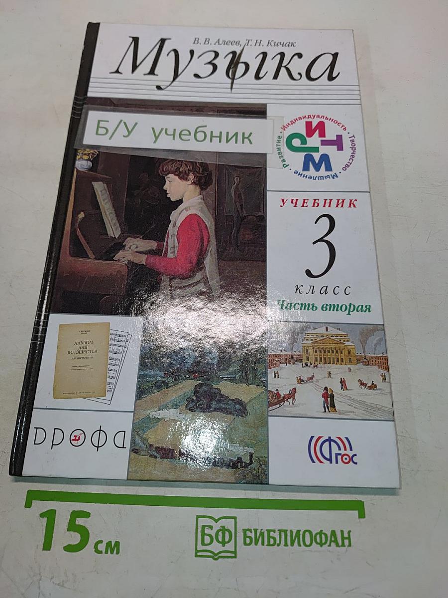 Музыка. Учебник для 3 класса. Часть вторая