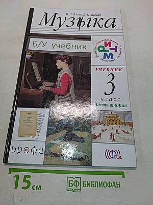 Музыка. Учебник для 3 класса. Часть вторая