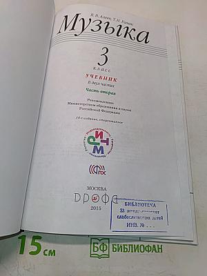 Музыка. Учебник для 3 класса. Часть вторая