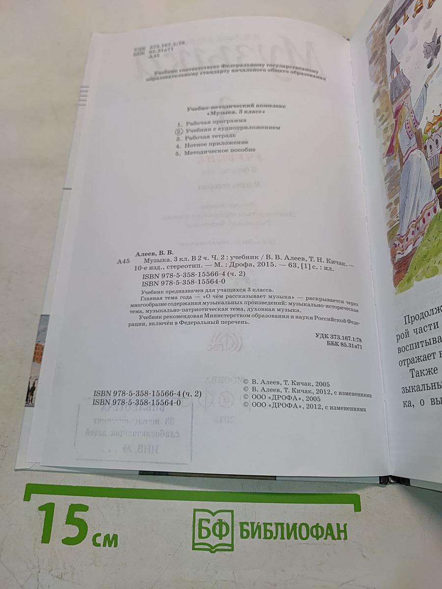 Музыка. Учебник для 3 класса. Часть вторая