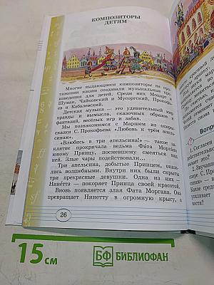 Музыка. Учебник для 3 класса. Часть вторая