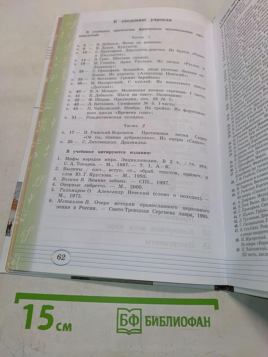 Музыка. Учебник для 3 класса. Часть вторая