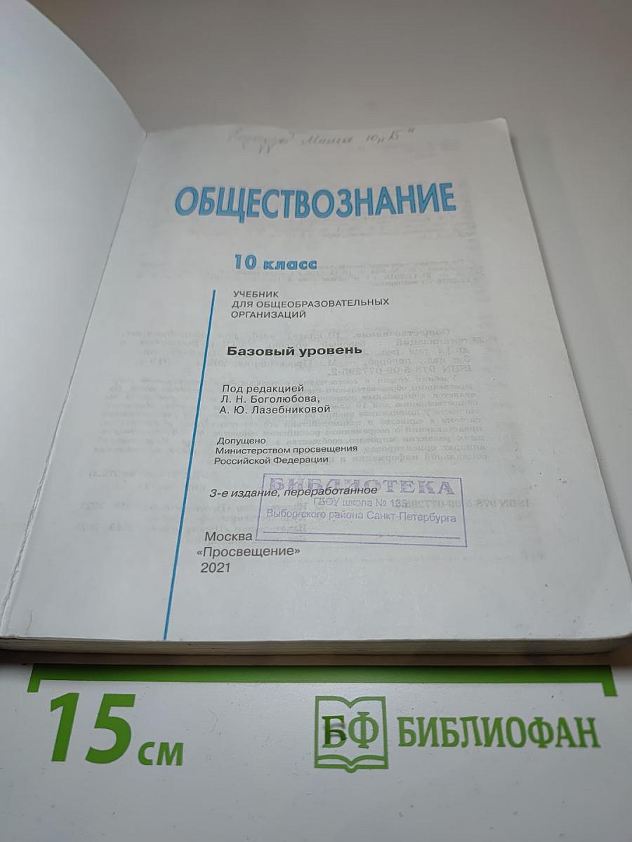 Обществознание, 10 класс, Базовый уровень