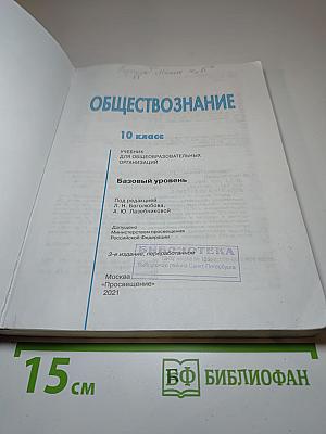 Обществознание, 10 класс, Базовый уровень