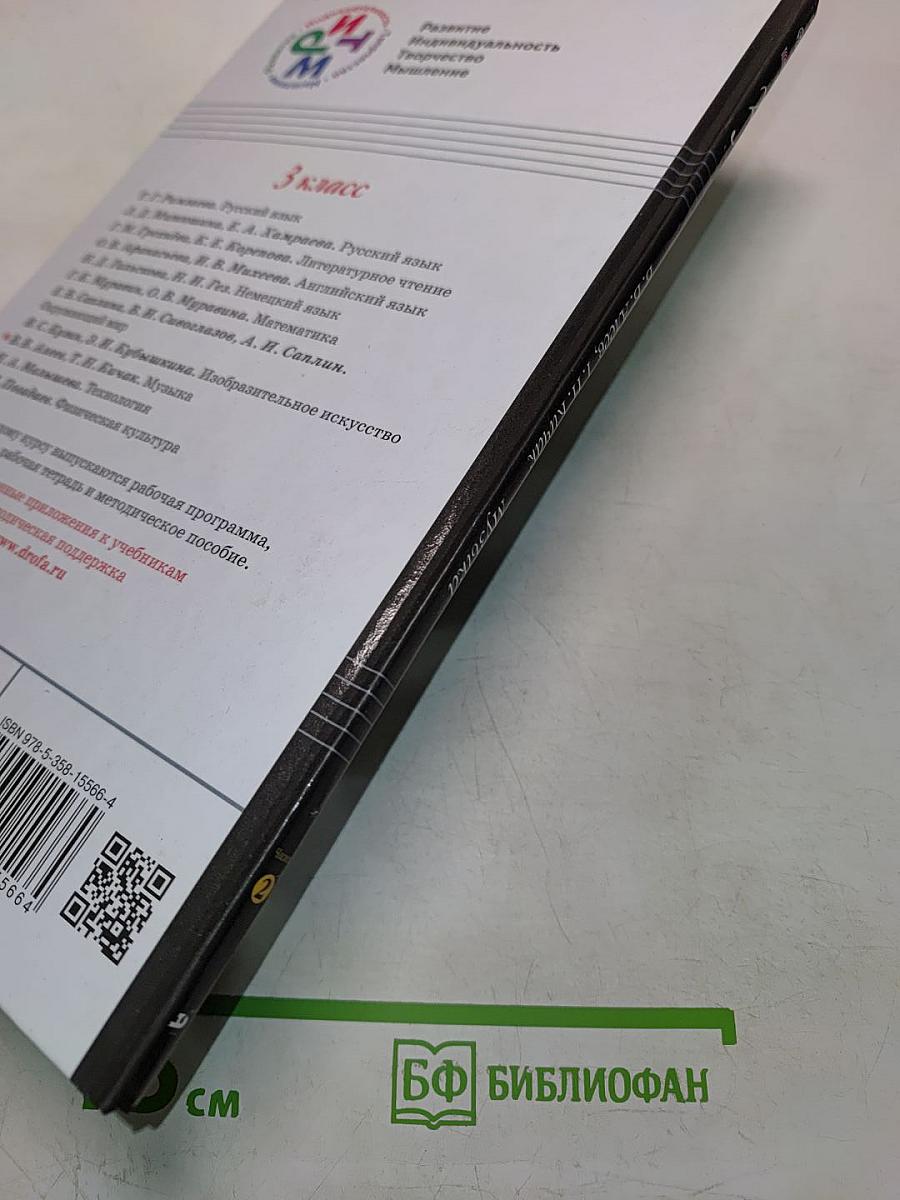 Музыка. Учебник для 3 класса. Часть вторая