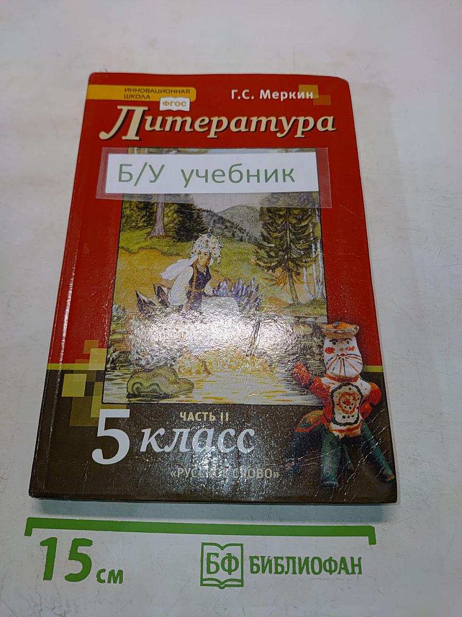 Литература 5 класс. Часть II