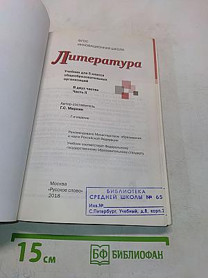 Литература 5 класс. Часть II