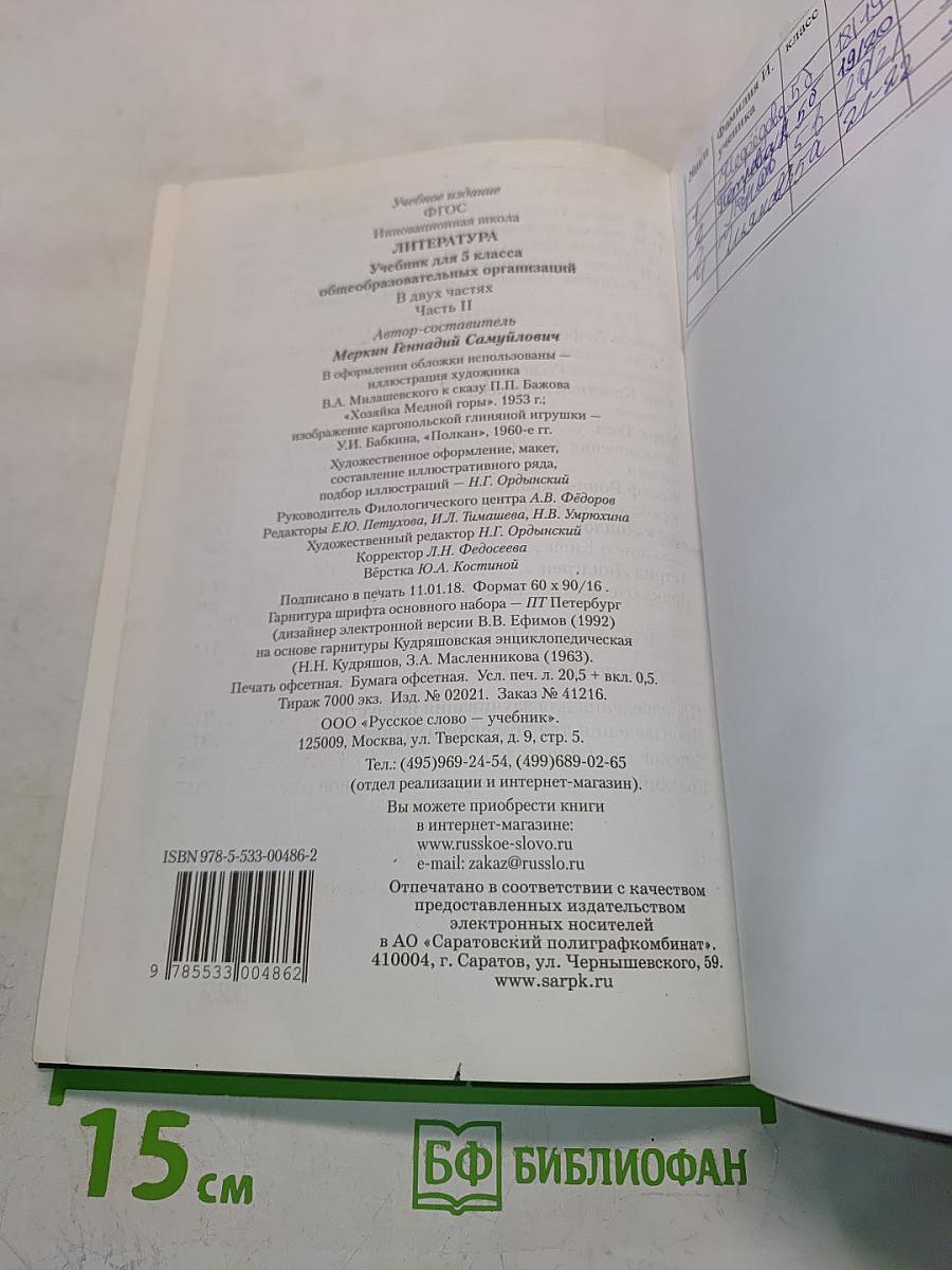 Литература 5 класс. Часть II