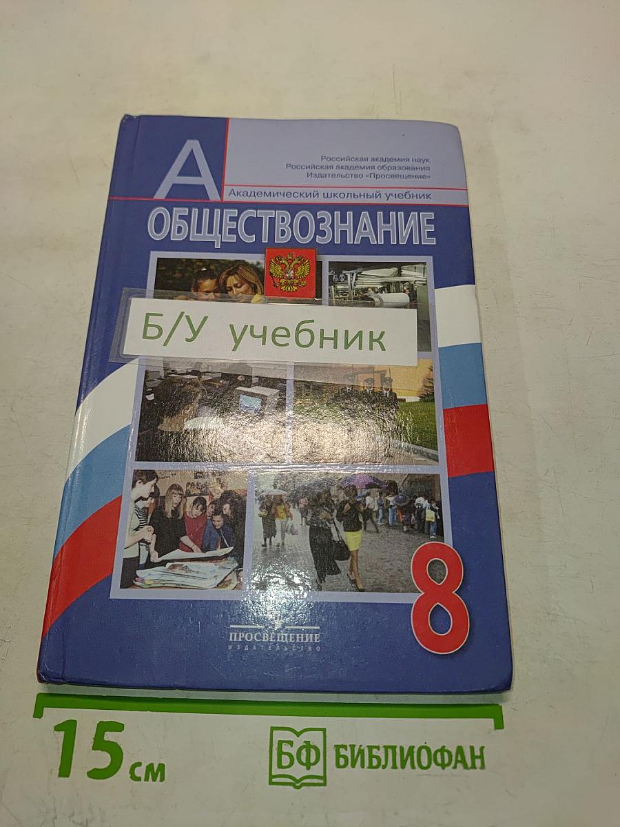 Обществознание. Учебник. 8 класс