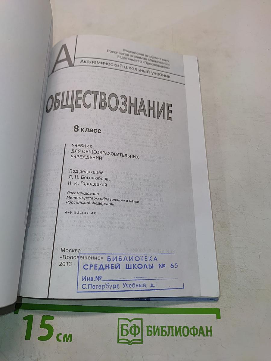 Обществознание. Учебник. 8 класс