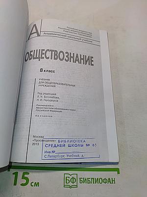 Обществознание. Учебник. 8 класс