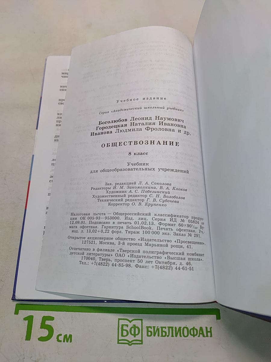 Обществознание. Учебник. 8 класс