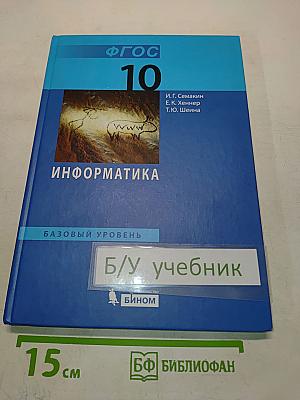 Информатика 10 класс