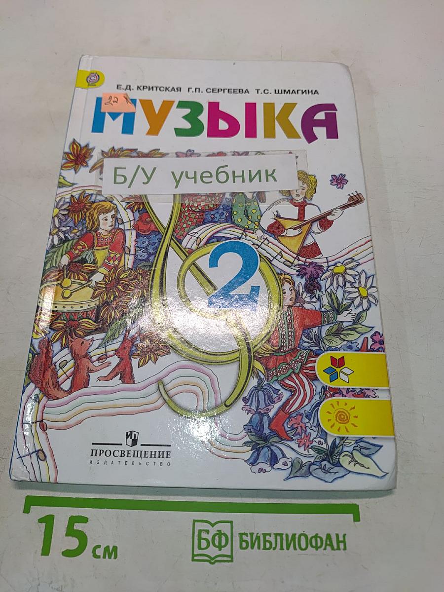 Музыка. 2 класс