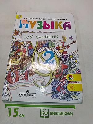 Музыка. 2 класс