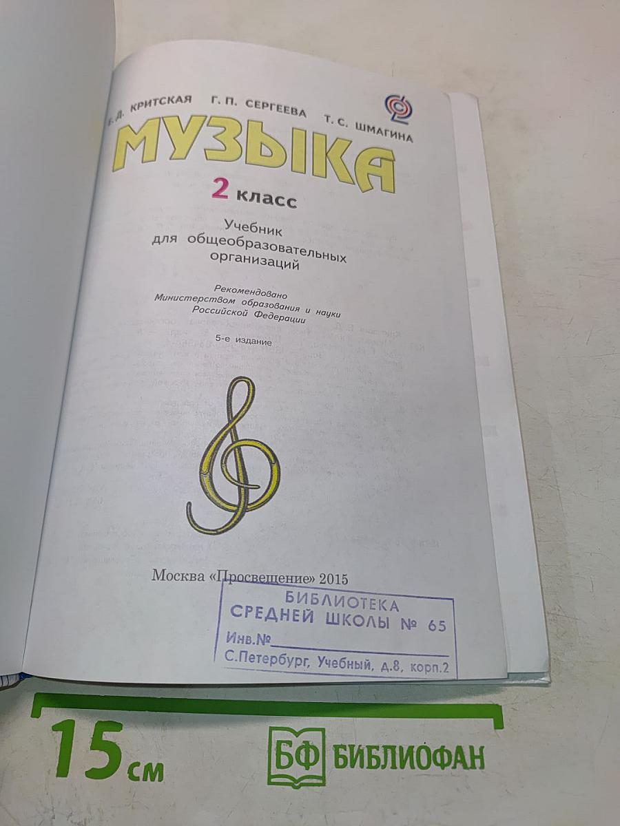 Музыка. 2 класс