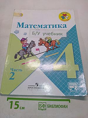 Математика. Учебник для общеобразовательных организаций. 4 класс. Часть 2