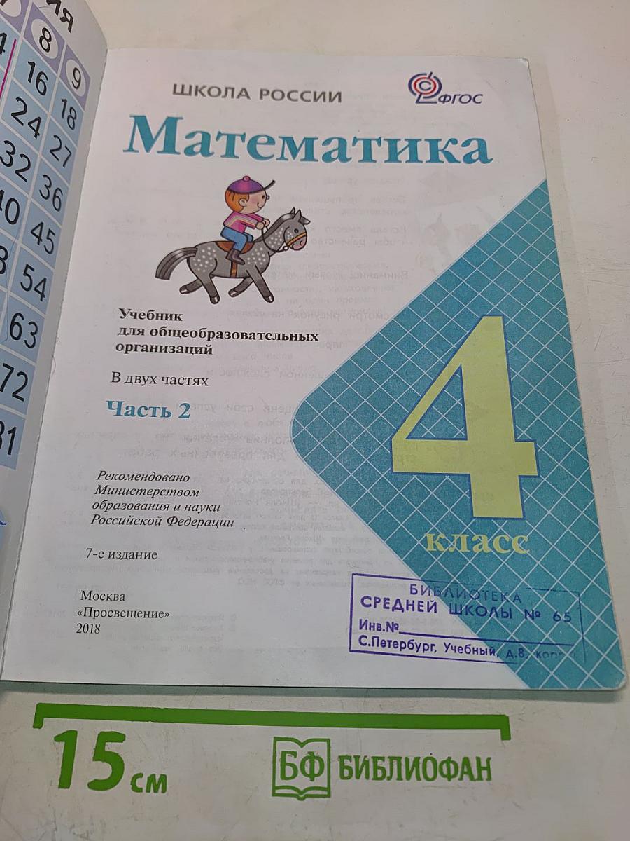 Математика. Учебник для общеобразовательных организаций. 4 класс. Часть 2