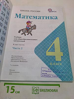 Математика. Учебник для общеобразовательных организаций. 4 класс. Часть 2