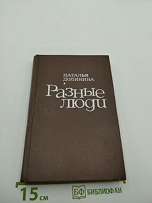 Разные люди