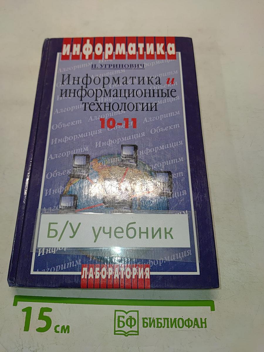 Информатика и информационные технологии. Учебник для 10-11 классов