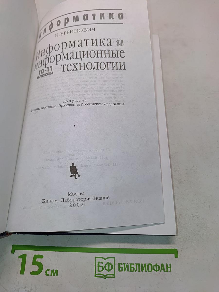 Информатика и информационные технологии. Учебник для 10-11 классов