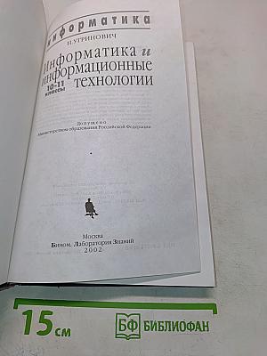 Информатика и информационные технологии. Учебник для 10-11 классов