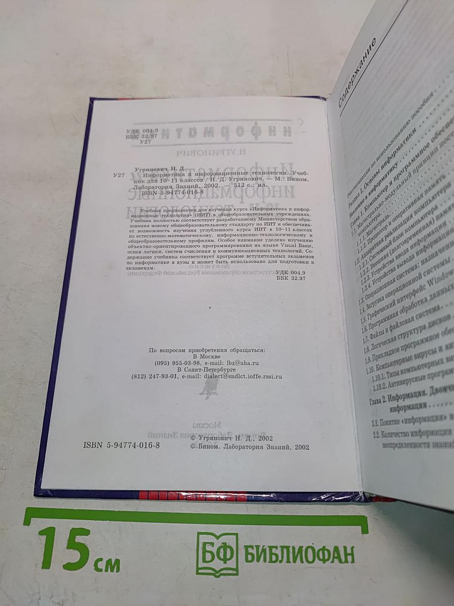 Информатика и информационные технологии. Учебник для 10-11 классов