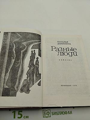 Разные люди