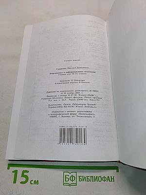 Информатика и информационные технологии. Учебник для 10-11 классов