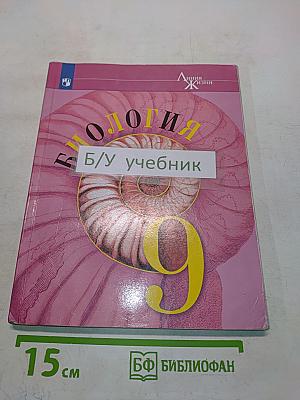 Биология. 9 класс