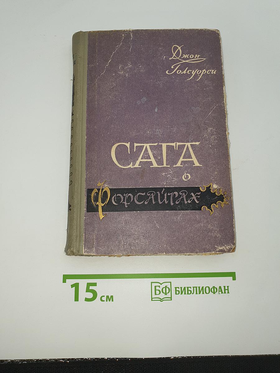 Сага о Форсайтах. Том IV