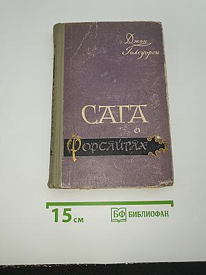 Сага о Форсайтах. Том IV
