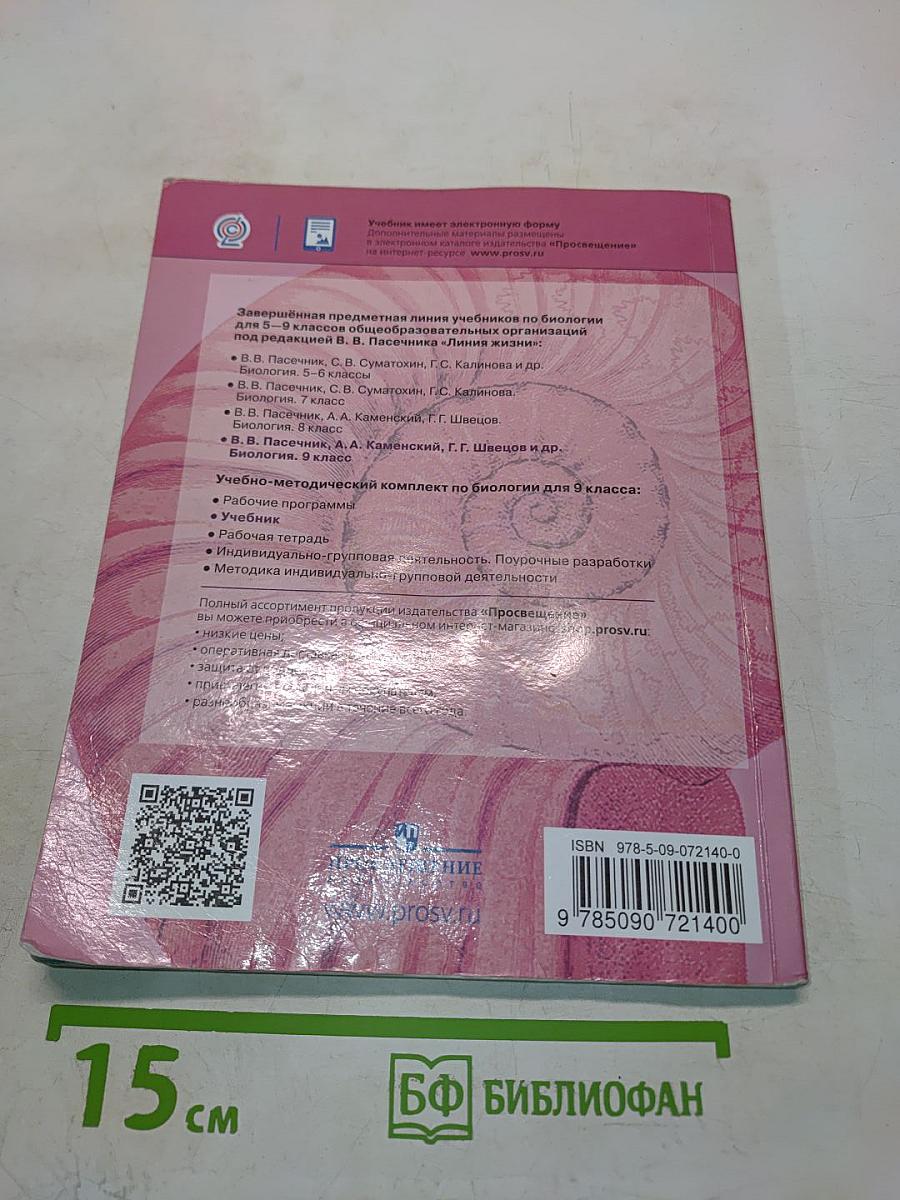 Биология. 9 класс