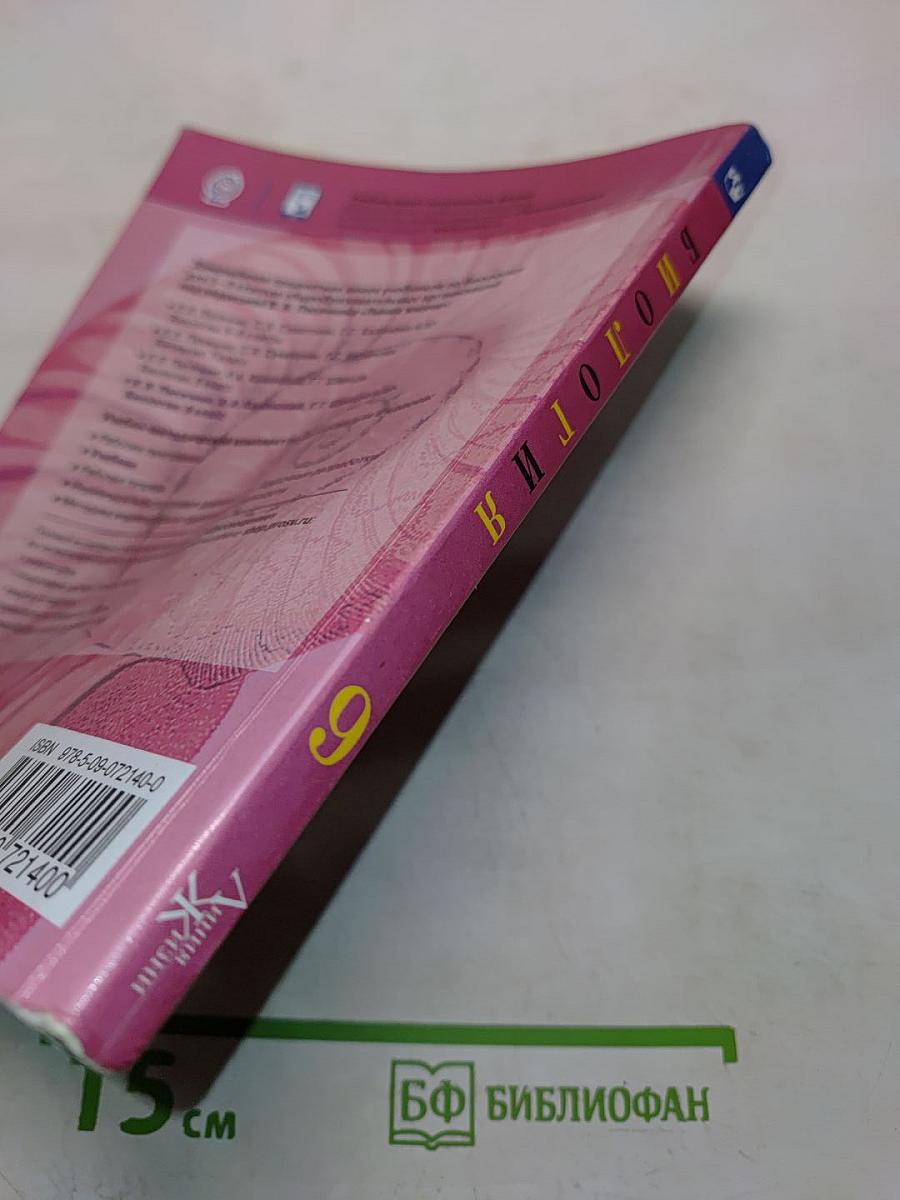 Биология. 9 класс