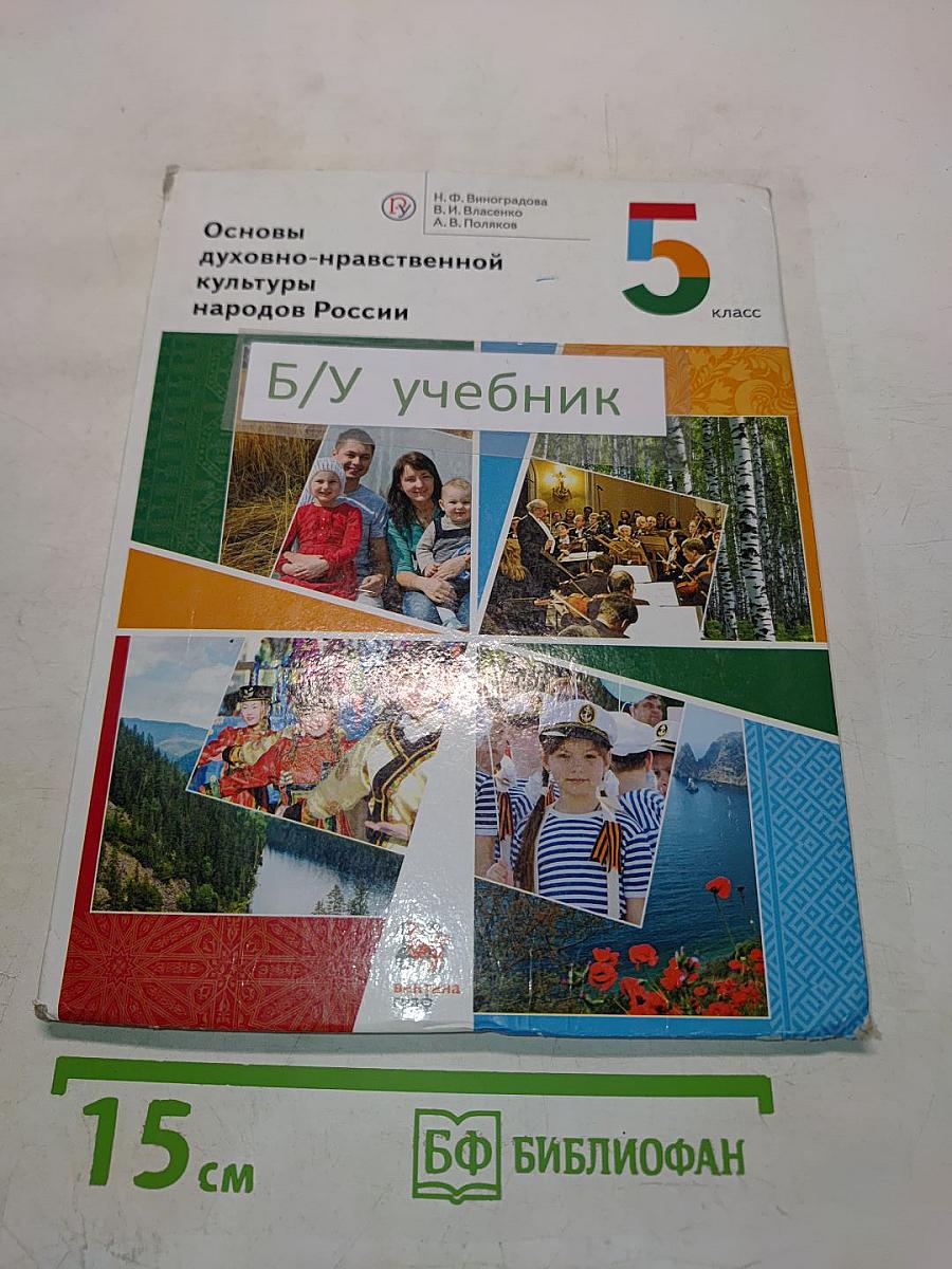 Основы духовно-нравственной культуры народов России. 5 класс. Учебник