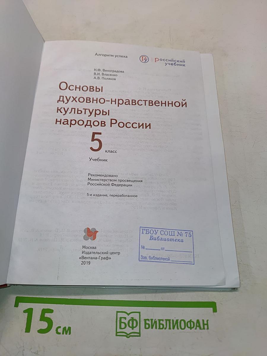 Основы духовно-нравственной культуры народов России. 5 класс. Учебник
