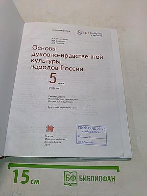 Основы духовно-нравственной культуры народов России. 5 класс. Учебник