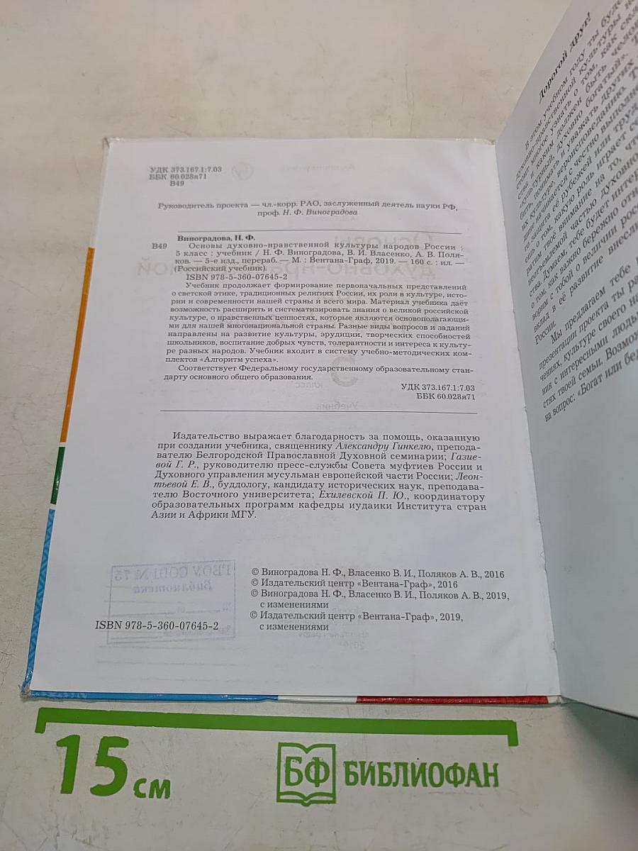 Основы духовно-нравственной культуры народов России. 5 класс. Учебник
