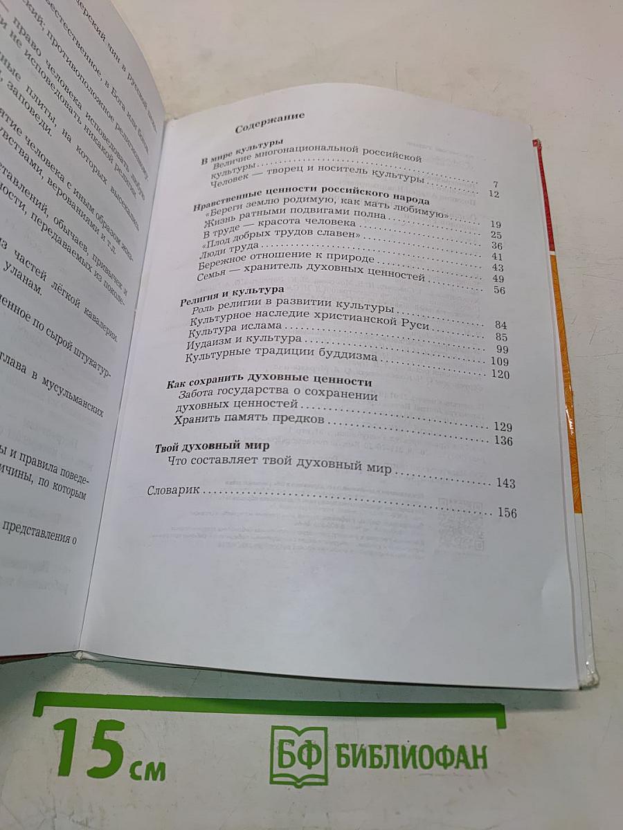 Основы духовно-нравственной культуры народов России. 5 класс. Учебник