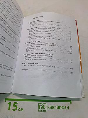 Основы духовно-нравственной культуры народов России. 5 класс. Учебник