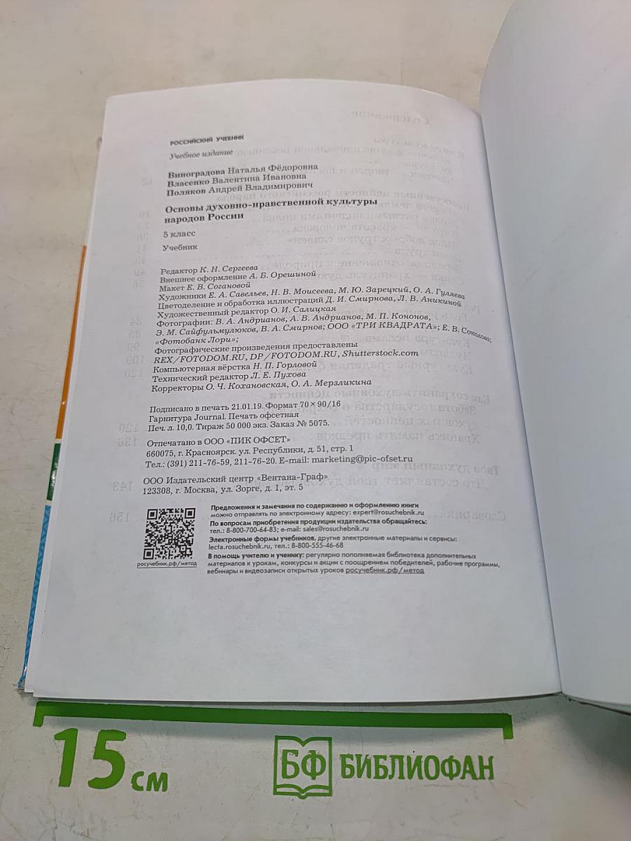Основы духовно-нравственной культуры народов России. 5 класс. Учебник