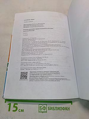 Основы духовно-нравственной культуры народов России. 5 класс. Учебник