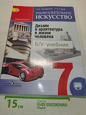 Изобразительное искусство. Дизайн и архитектура в жизни человека. 7 класс. Учебник для общеобразовательных организаций