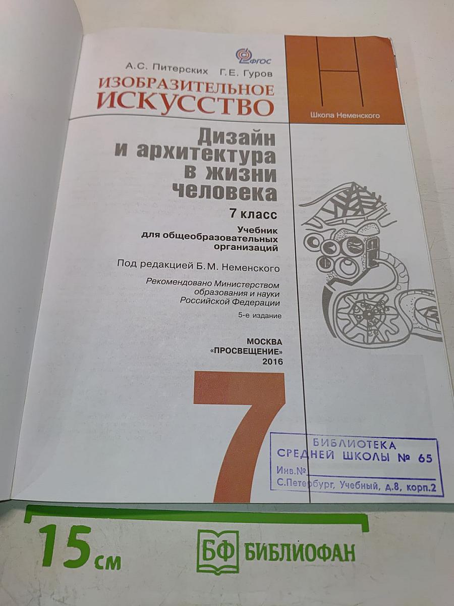 Изобразительное искусство. Дизайн и архитектура в жизни человека. 7 класс. Учебник для общеобразовательных организаций
