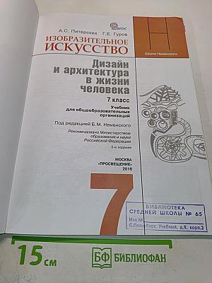 Изобразительное искусство. Дизайн и архитектура в жизни человека. 7 класс. Учебник для общеобразовательных организаций