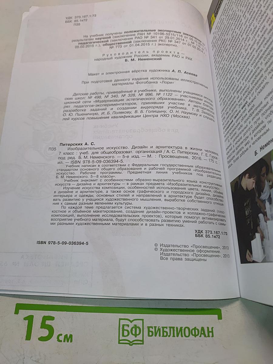 Изобразительное искусство. Дизайн и архитектура в жизни человека. 7 класс. Учебник для общеобразовательных организаций