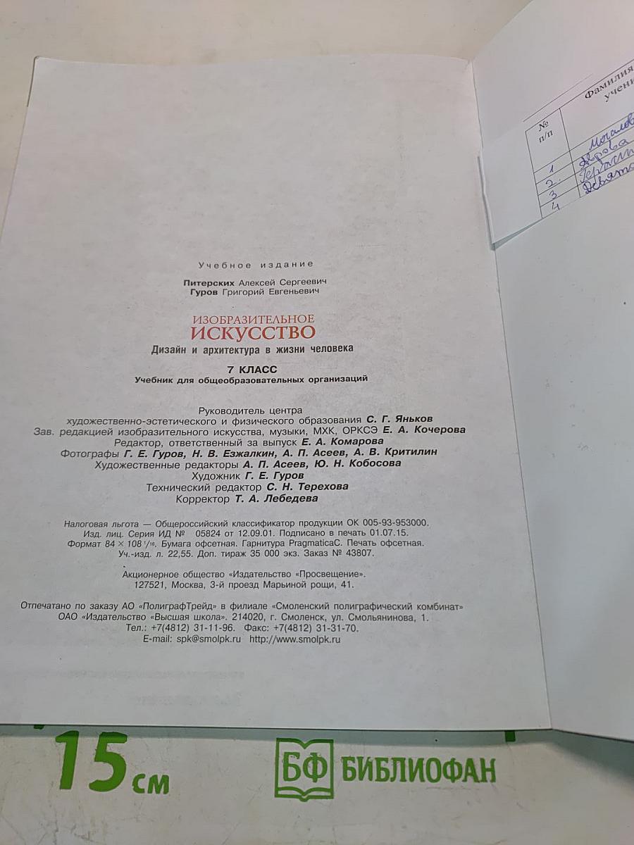 Изобразительное искусство. Дизайн и архитектура в жизни человека. 7 класс. Учебник для общеобразовательных организаций